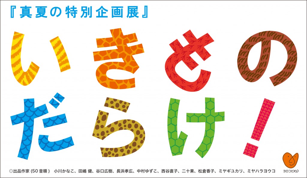 いきものだらけ 展 ヨロコビto Gallery Cafe Artcard